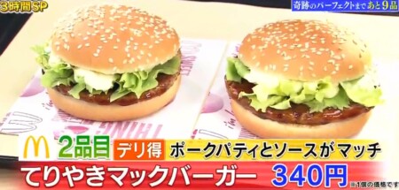 帰れま10 21 マックメニューランキングベスト10結果はデリ得がカギ パーフェクト達成は