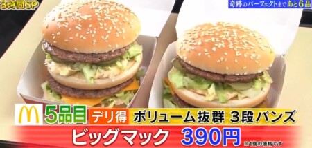 帰れま10 21 マックメニューランキングベスト10結果はデリ得がカギ パーフェクト達成は