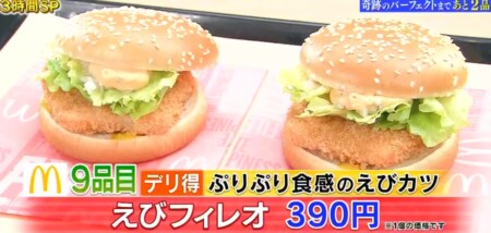 帰れま10 21 マックメニューランキングベスト10結果はデリ得がカギ パーフェクト達成は