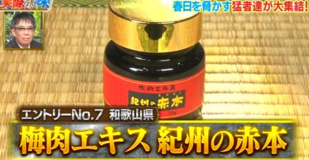 それって実際どうなの課 オードリー春日が選ぶ日本一酸っぱいものランキングベスト10結果は？第1位 梅肉エキス 紀州の赤本