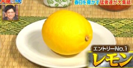 それって実際どうなの課 オードリー春日が選ぶ日本一酸っぱいものランキングベスト10結果は？第6位 レモン