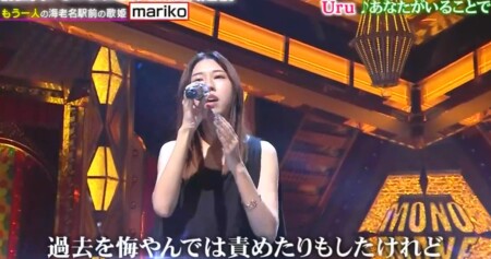 ものまねグランプリ 2021秋 新世代ものまね歌姫No.1決定戦の出演者＆歌唱曲 mariko Uru『あなたがいることで』