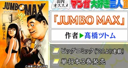 アメトーーク 2021夏 マンガ大好き芸人2で紹介のおすすめ漫画一覧 山内おすすめ「JUMBO MAX」