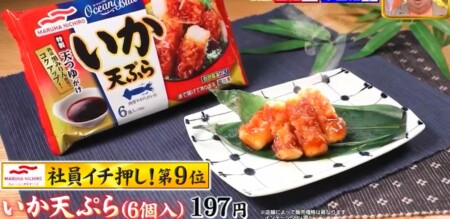 ジョブチューン 2021 マルハニチロ冷凍食品ランキングベスト10の合格不合格ジャッジ結果 第9位 いか天ぷら