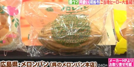 マツコの知らない世界 ローカルパンの世界で酒井雄二が紹介した全国ご当地パン一覧 広島呉 メロンパン