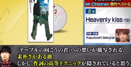 関ジャム 音楽業界のプロ3人が選ぶミスチル歴代名曲ランキングベスト5