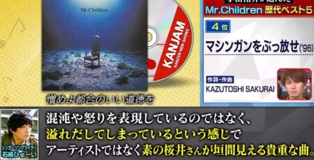 関ジャム 音楽業界のプロ3人が選ぶミスチル歴代名曲ランキングベスト5
