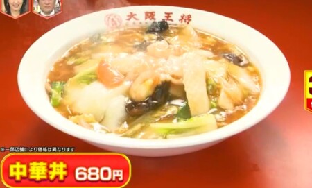 林修のニッポンドリル 2021年最新版 大阪王将人気メニュー売上ランキングまとめ 第3位 中華丼