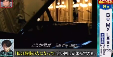 関ジャム 音楽業界のプロが選ぶ宇多田ヒカル歴代名曲ランキングベスト10 第8位 Be My Last