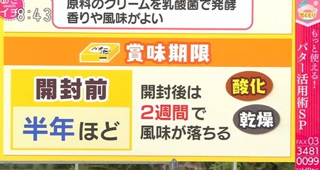NHKあさイチ バター活用術 バターの保存方法 賞味期限の目安