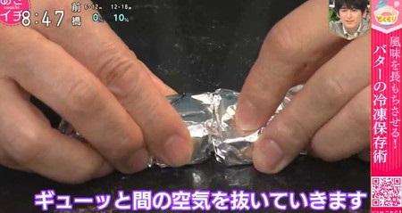 NHKあさイチ バター活用術 バターの冷凍保存方法 アルミホイルを圧縮