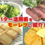 NHKあさイチ バター活用術 バター蒸し、泡ステーキ、簡単バタークッキー、手作りバターレシピ