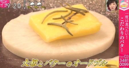 NHKあさイチ バター活用術 大根とバターのオードブル