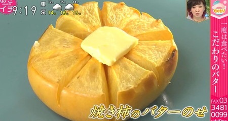 NHKあさイチ バター活用術 焼き柿のバターのせ