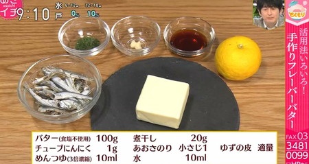 NHKあさイチ バター活用術 煮干しバターの作り方 用意する材料