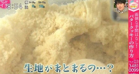 NHKあさイチ バター活用術 簡単バタークッキーの作り方 フードプロセッサーで1、2分
