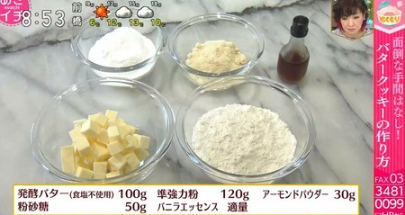 NHKあさイチ バター活用術 簡単バタークッキーの作り方 用意する材料