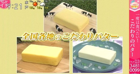 NHKあさイチ バター活用術 紹介された全国ご当地バター一覧
