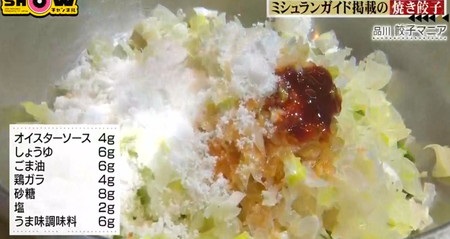 SHOWチャンネル 櫻井翔の名店レシピ 焼き餃子の作り方 餡に合わせる調味料一覧