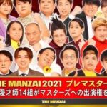 THE MANZAI2021プレマスターズ 出演者 若手14組一覧