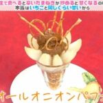 チコちゃんに叱られる 平野レミの玉ねぎスイーツレシピ オールオニオンパフェの作り方