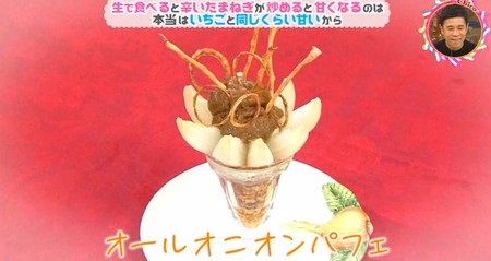 チコちゃんに叱られる 平野レミの玉ねぎスイーツレシピ オールオニオンパフェの作り方