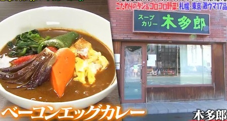 マツコの知らない世界 スープカレーの世界 NAOTOが紹介した札幌＆東京のカレー一覧 木多郎 ベーコンエッグ