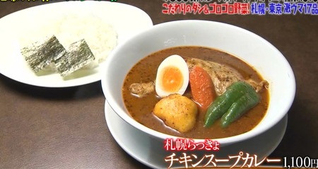 マツコの知らない世界 スープカレーの世界 NAOTOが紹介した札幌＆東京のカレー一覧 札幌らっきょ