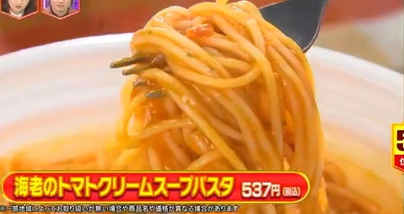 林修のニッポンドリル セブンイレブン麺メニュー売上ランキング上位ベスト9一覧 第5位 海老のトマトクリームスープパスタ