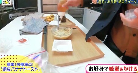 櫻井・有吉THE夜会 鈴木亮平の簡単腸活スイーツレシピ・納豆バナナトーストの作り方 ハチミツをかける