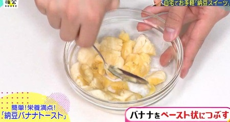 櫻井・有吉THE夜会 鈴木亮平の簡単腸活スイーツレシピ・納豆バナナトーストの作り方 バナナを潰す