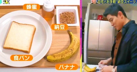 櫻井・有吉THE夜会 鈴木亮平の簡単腸活スイーツレシピ・納豆バナナトーストの作り方 用意する材料
