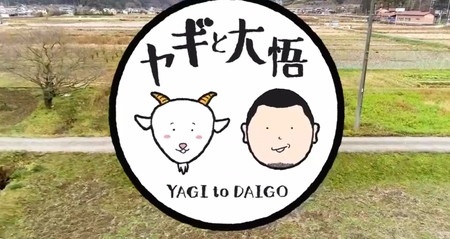 ヤギと大悟 三宅健と東秩父村 曲 Bgmまとめ V6 ウルフルズ The Blue Hearts エレカシ