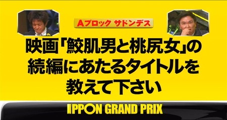 IPPONグランプリ2021冬 お題一覧 Aブロック サドンデス 鮫肌男と桃尻女の続編タイトル
