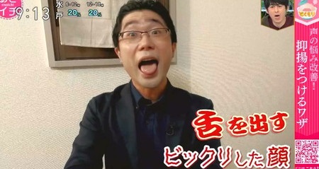 NHKあさイチ 声の悩み改善 滑舌・発声トレーニング 声に抑揚をつける変顔エクササイズ ビックリ顔
