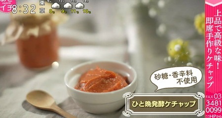 NHKあさイチ 米麹時短レシピ 手作りケチャップの作り方