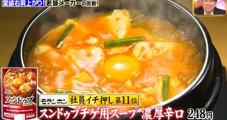 ジョブチューン モランボン鍋つゆランキング&ジャッジ結果一覧 第11位 スンドゥブチゲ用スープ 濃厚辛口
