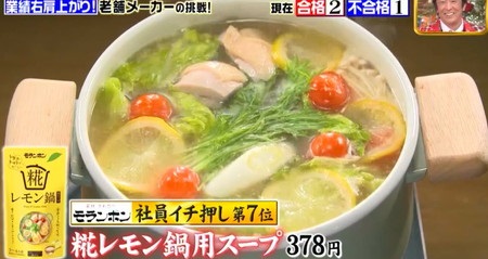 ジョブチューン モランボン鍋つゆランキング&ジャッジ結果一覧 第7位 糀レモン鍋用スープ