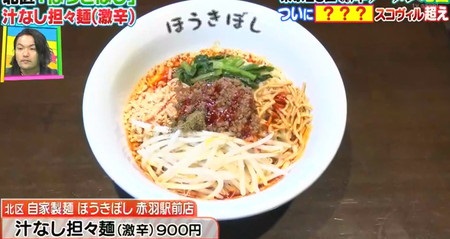 激辛ラーメン 東京ランキング一覧 スコヴィル値5位 ほうきぼし 汁なし坦々麺(激辛)