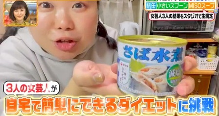 ヒルナンデス ダイエット 鯖缶で2kgダイエットのレシピや女芸人ゆめちゃん検証結果