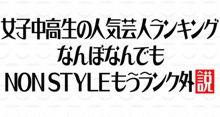 水曜日のダウンタウン ノンスタイルの説 女子 男子中高生人気芸人ランキング22結果