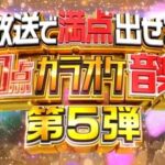 100点カラオケ音楽祭 第5弾 出演者や歌唱曲・得点など結果まとめ