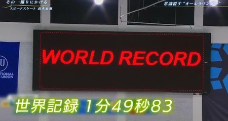 NHKスペシャル 高木美帆 世界記録