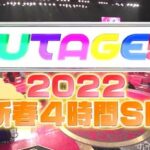UTAGE 2022新春 出演者や曲順などセトリ一覧