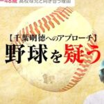 news23 イチローインタビュー 高校野球指導 千葉明徳 野球を疑う