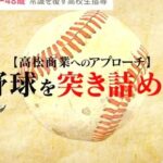 news23 イチローインタビュー 高校野球指導 高松商業 野球を突き詰める