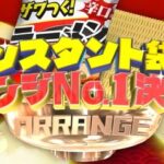 ザワつく金曜日 ラーメンアレンジレシピまとめ インスタント袋麺アレンジNo.1決定戦の結果