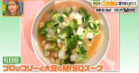ヒルナンデス ダイエット 味噌スープダイエットレシピ ブロッコリーと大豆