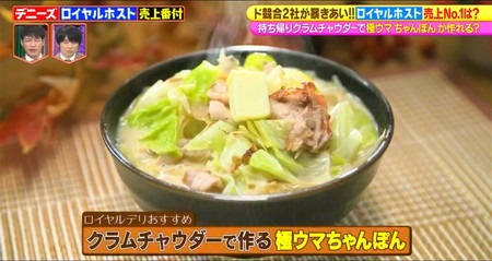 林修のニッポンドリル ロイヤルホストアレンジレシピ クラムチャウダーちゃんぽん麺