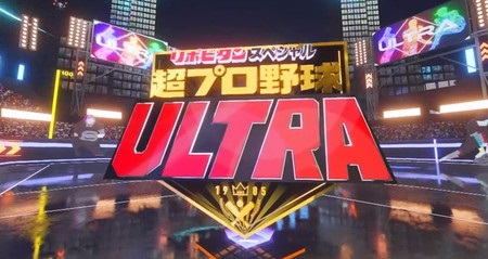 超プロ野球 ULTRA 2022 出演者や50m走などの競技結果まとめ 超プロ野球 ULTRA 2022 出演者や50m走などの競技結果まとめ
